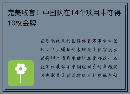 完美收官！中国队在14个项目中夺得10枚金牌