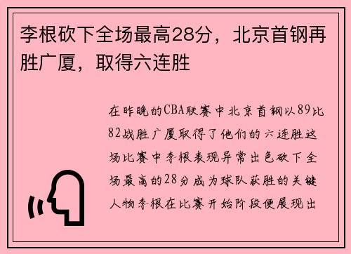 李根砍下全场最高28分，北京首钢再胜广厦，取得六连胜