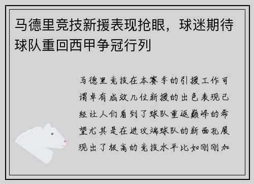 马德里竞技新援表现抢眼，球迷期待球队重回西甲争冠行列