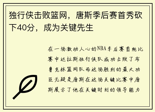 独行侠击败篮网，唐斯季后赛首秀砍下40分，成为关键先生