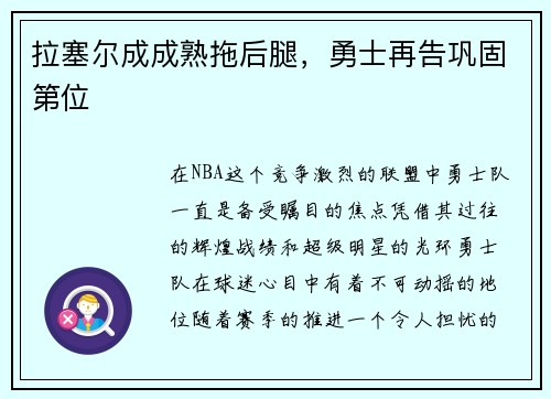 拉塞尔成成熟拖后腿，勇士再告巩固第位