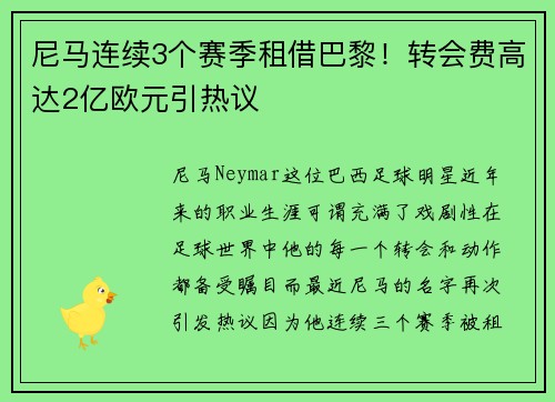 尼马连续3个赛季租借巴黎！转会费高达2亿欧元引热议