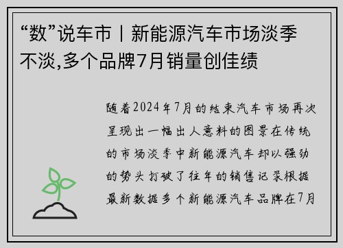 “数”说车市丨新能源汽车市场淡季不淡,多个品牌7月销量创佳绩