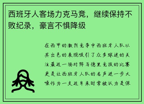 西班牙人客场力克马竞，继续保持不败纪录，豪言不惧降级