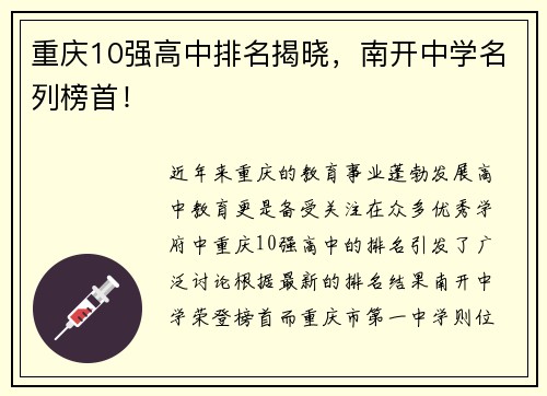 重庆10强高中排名揭晓，南开中学名列榜首！