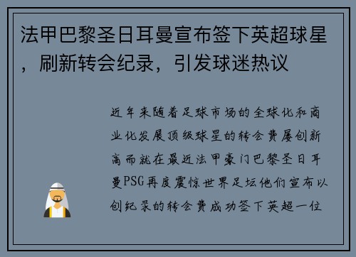 法甲巴黎圣日耳曼宣布签下英超球星，刷新转会纪录，引发球迷热议