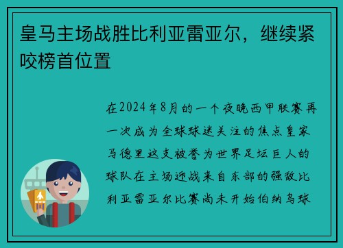 皇马主场战胜比利亚雷亚尔，继续紧咬榜首位置