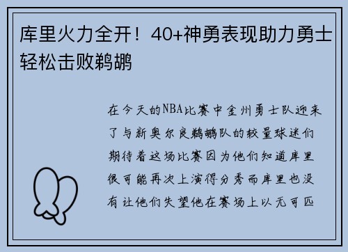 库里火力全开！40+神勇表现助力勇士轻松击败鹈鹕