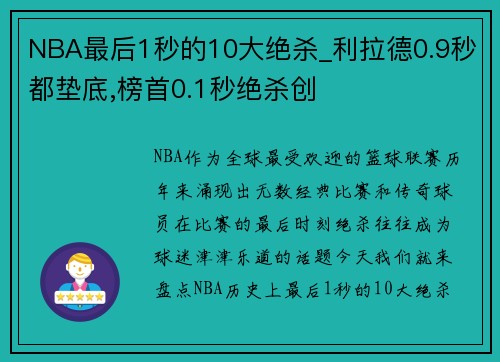 NBA最后1秒的10大绝杀_利拉德0.9秒都垫底,榜首0.1秒绝杀创