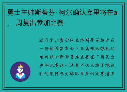 勇士主帅斯蒂芬·柯尔确认库里将在下周复出参加比赛