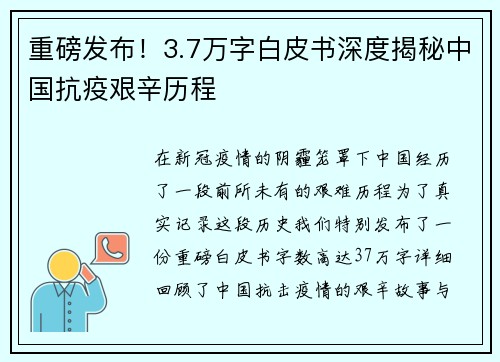 重磅发布！3.7万字白皮书深度揭秘中国抗疫艰辛历程