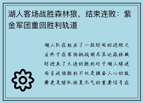 湖人客场战胜森林狼，结束连败：紫金军团重回胜利轨道