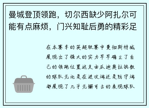 曼城登顶领跑，切尔西缺少阿扎尔可能有点麻烦，门兴知耻后勇的精彩足球故事