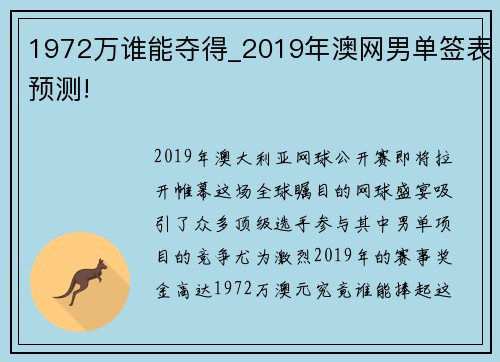 1972万谁能夺得_2019年澳网男单签表预测!