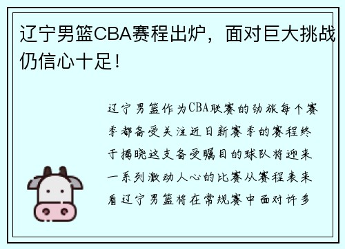 辽宁男篮CBA赛程出炉，面对巨大挑战仍信心十足！