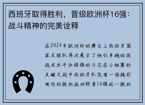 西班牙取得胜利，晋级欧洲杯16强：战斗精神的完美诠释