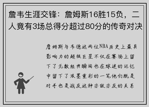 詹韦生涯交锋：詹姆斯16胜15负，二人竟有3场总得分超过80分的传奇对决