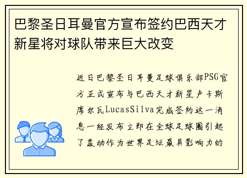 巴黎圣日耳曼官方宣布签约巴西天才新星将对球队带来巨大改变