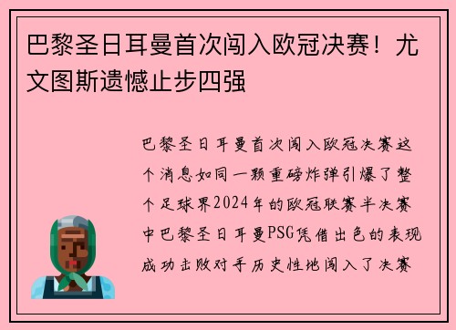 巴黎圣日耳曼首次闯入欧冠决赛！尤文图斯遗憾止步四强