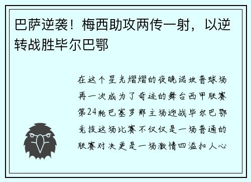 巴萨逆袭！梅西助攻两传一射，以逆转战胜毕尔巴鄂