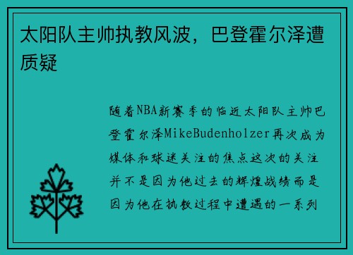 太阳队主帅执教风波，巴登霍尔泽遭质疑