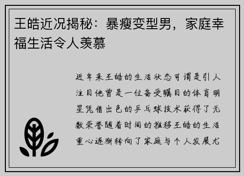 王皓近况揭秘：暴瘦变型男，家庭幸福生活令人羡慕