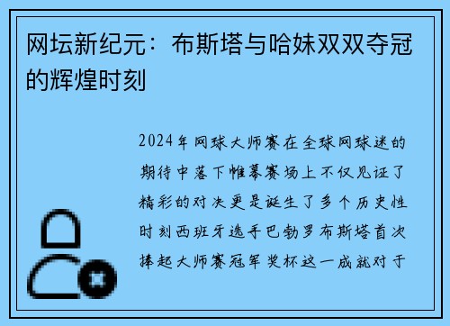 网坛新纪元：布斯塔与哈妹双双夺冠的辉煌时刻