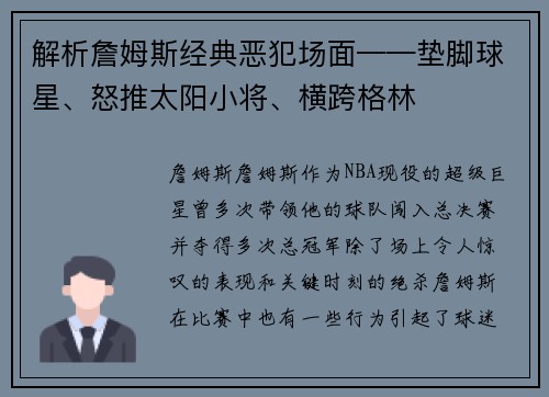 解析詹姆斯经典恶犯场面——垫脚球星、怒推太阳小将、横跨格林