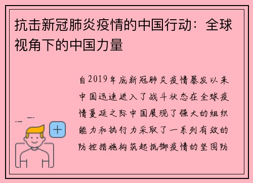 抗击新冠肺炎疫情的中国行动：全球视角下的中国力量