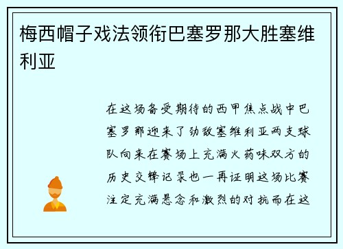 梅西帽子戏法领衔巴塞罗那大胜塞维利亚