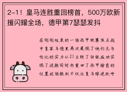 2-1！皇马连胜重回榜首，500万欧新援闪耀全场，德甲第7瑟瑟发抖