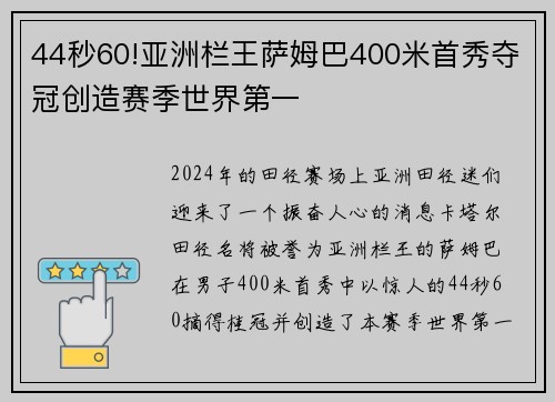 44秒60!亚洲栏王萨姆巴400米首秀夺冠创造赛季世界第一