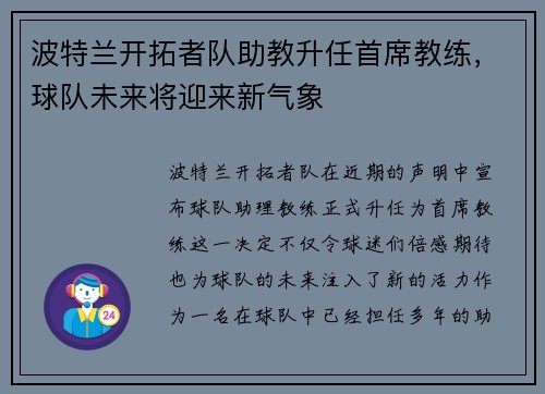 波特兰开拓者队助教升任首席教练，球队未来将迎来新气象