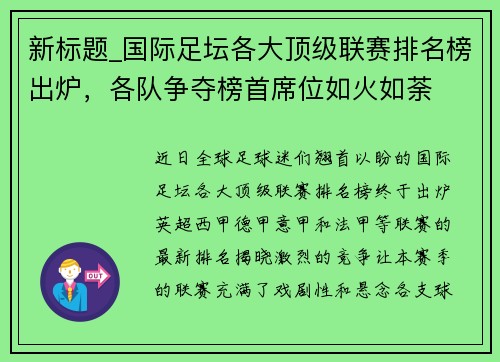 新标题_国际足坛各大顶级联赛排名榜出炉，各队争夺榜首席位如火如荼