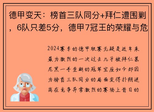 德甲变天：榜首三队同分+拜仁遭围剿，6队只差5分，德甲7冠王的荣耀与危机