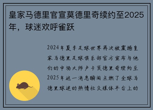 皇家马德里官宣莫德里奇续约至2025年，球迷欢呼雀跃