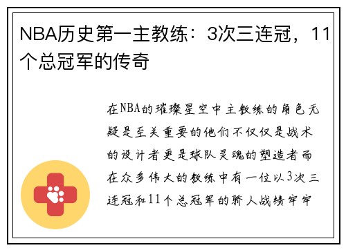 NBA历史第一主教练：3次三连冠，11个总冠军的传奇