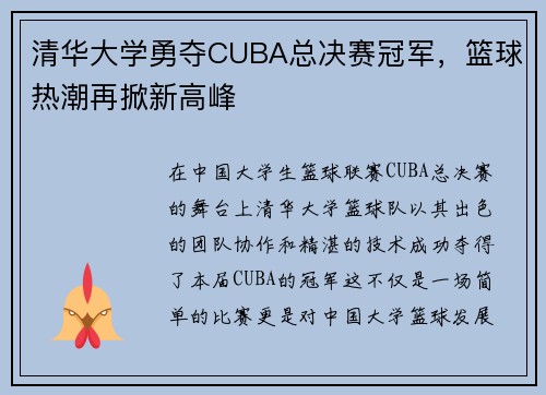 清华大学勇夺CUBA总决赛冠军，篮球热潮再掀新高峰