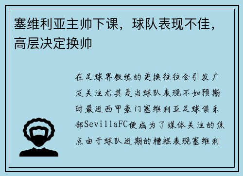 塞维利亚主帅下课，球队表现不佳，高层决定换帅