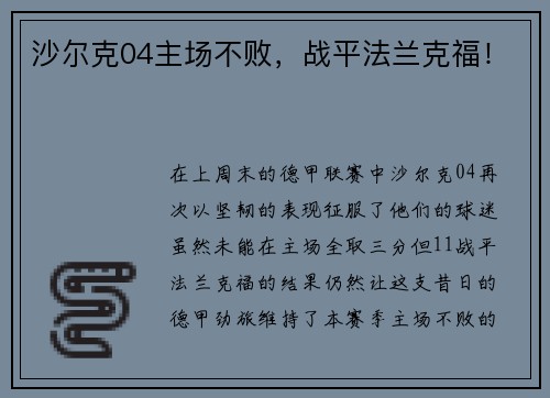 沙尔克04主场不败，战平法兰克福！