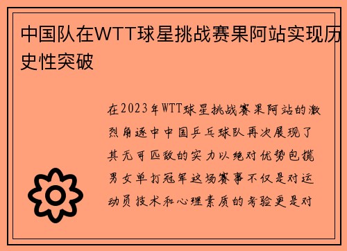 中国队在WTT球星挑战赛果阿站实现历史性突破