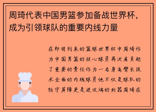 周琦代表中国男篮参加备战世界杯，成为引领球队的重要内线力量