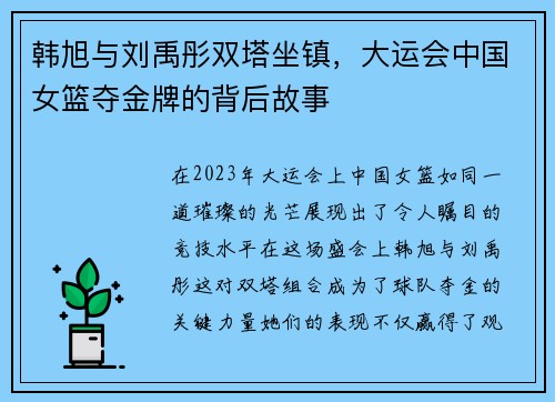 韩旭与刘禹彤双塔坐镇，大运会中国女篮夺金牌的背后故事