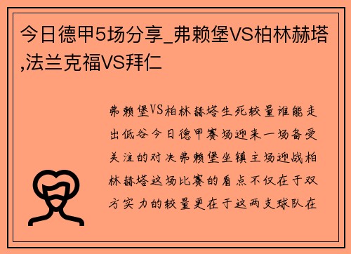 今日德甲5场分享_弗赖堡VS柏林赫塔,法兰克福VS拜仁