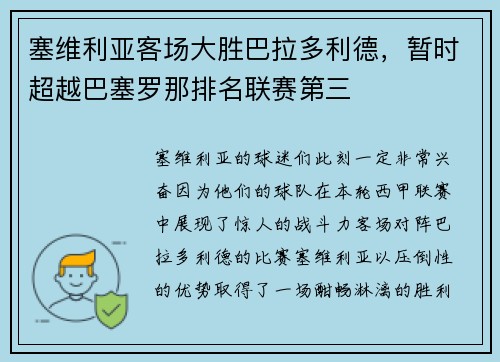 塞维利亚客场大胜巴拉多利德，暂时超越巴塞罗那排名联赛第三