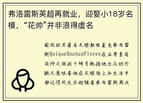 弗洛雷斯英超再就业，迎娶小18岁名模，“花帅”并非浪得虚名