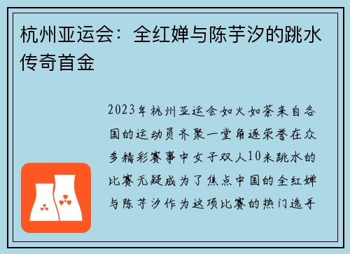 杭州亚运会：全红婵与陈芋汐的跳水传奇首金