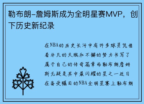 勒布朗-詹姆斯成为全明星赛MVP，创下历史新纪录