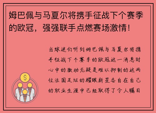 姆巴佩与马夏尔将携手征战下个赛季的欧冠，强强联手点燃赛场激情！