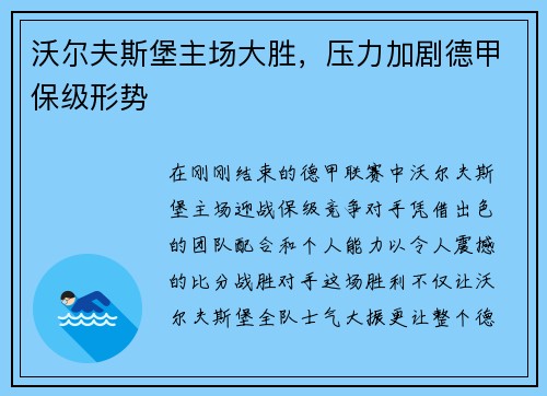 沃尔夫斯堡主场大胜，压力加剧德甲保级形势